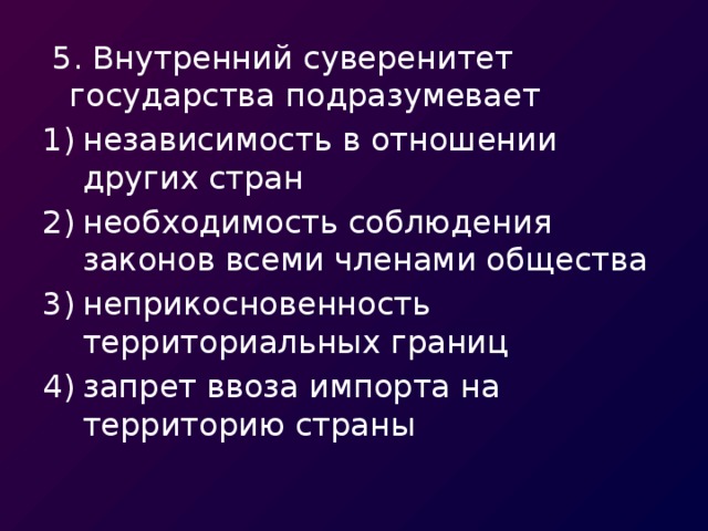 5. Внутренний суверенитет государства подразумевает