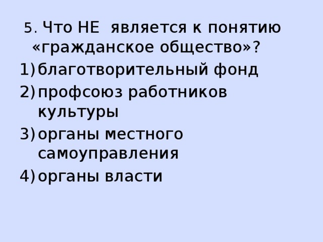 5. Что НЕ является к понятию «гражданское общество»?