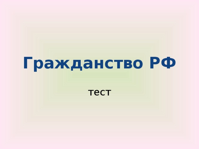 Гражданство РФ тест