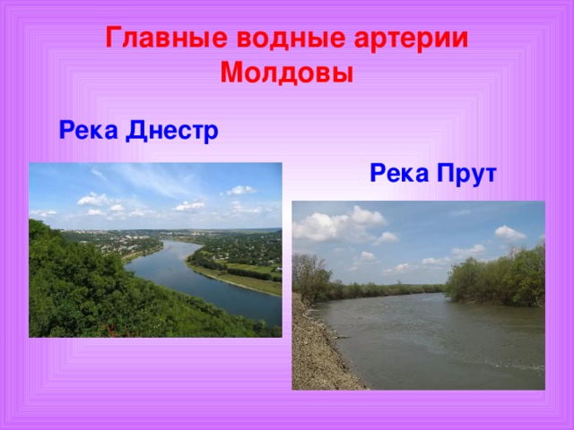 Главные водные артерии Молдовы Река Днестр Река Прут
