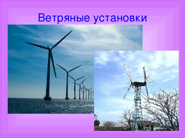 Ветряные установки