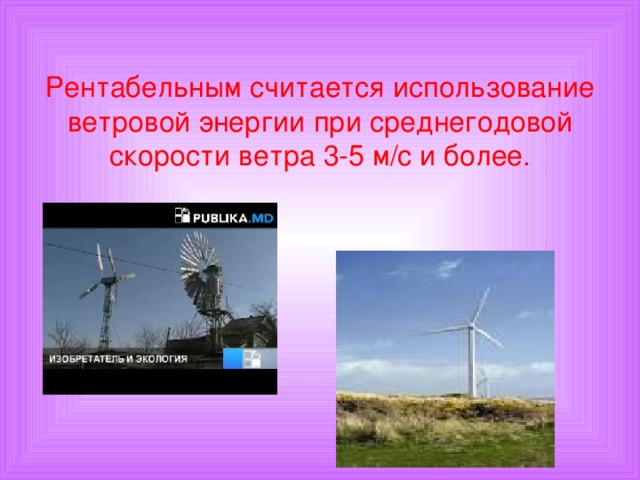Рентабельным считается использование ветровой энергии при среднегодовой скорости ветра 3-5 м/с и более.