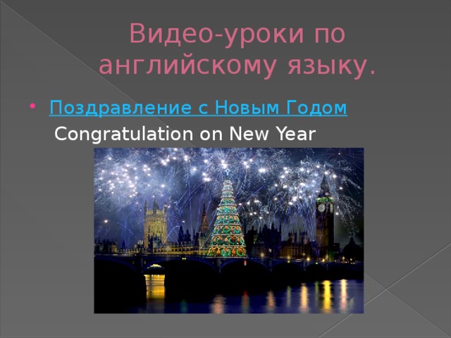 Видео-уроки по английскому языку. Поздравление с Новым Годом  Congratulation on New Year