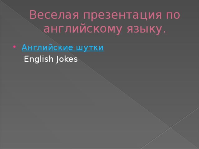 Веселая презентация по английскому языку. Английские шутки  English Jokes