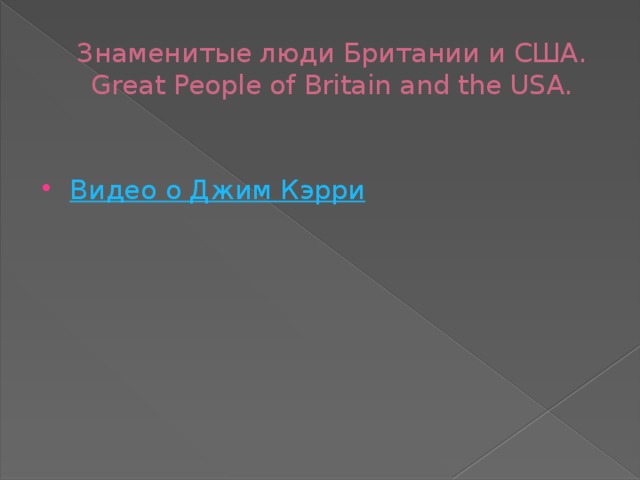 Знаменитые люди Британии и США. Great People of Britain and the USA.