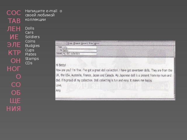 Составление электронного сообщения Напишите е-mail о своей любимой коллекции Dolls Cars Soldiers Coins Budgies Cups Plates Stamps CDs