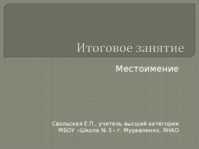 Местоимение Свольская Е.П., учитель высшей категории МБОУ «Школа № 5» г. Муравленко, ЯНАО