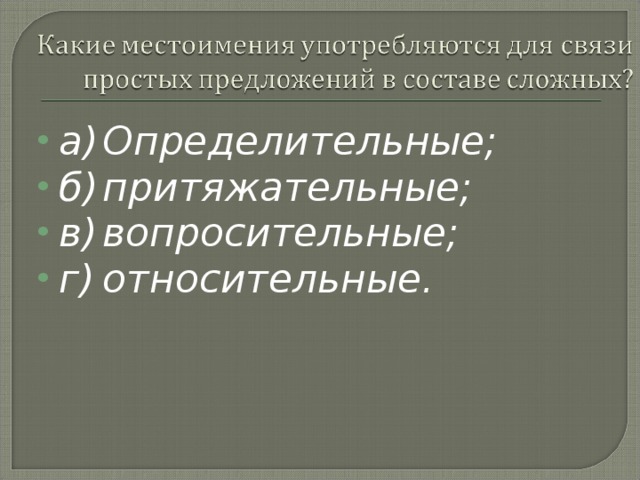 а)  Определительные; б)  притяжательные; в)  вопросительные; г)  относительные.