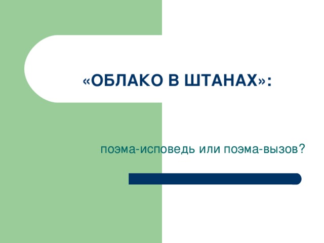 «ОБЛАКО В ШТАНАХ»:  поэма-исповедь или поэма-вызов?