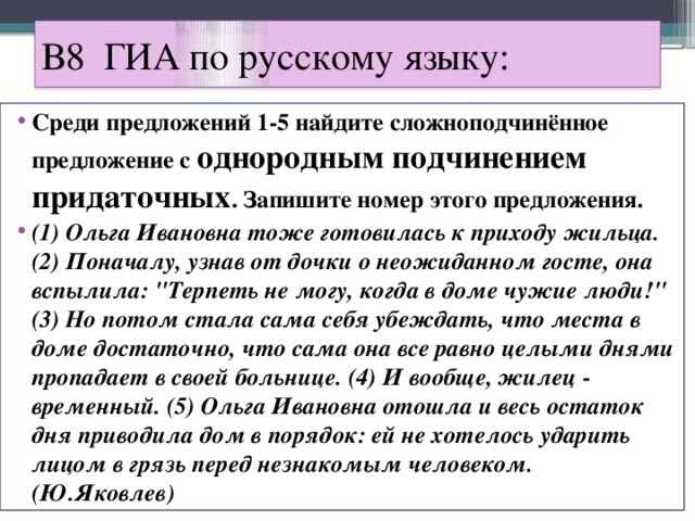 В8 ГИА по русскому языку: