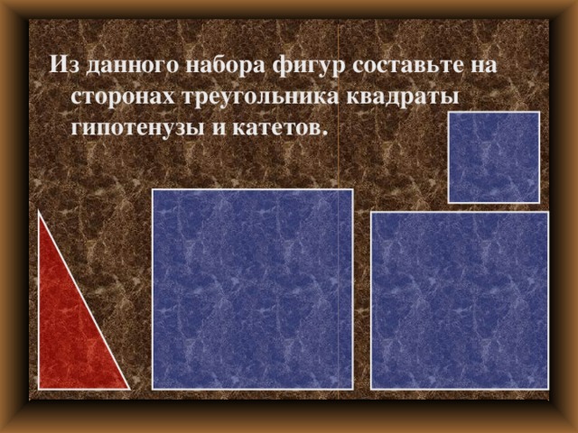 Из данного набора фигур составьте на сторонах треугольника квадраты гипотенузы и катетов.