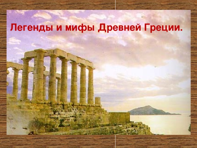 Легенды и мифы Древней Греции.