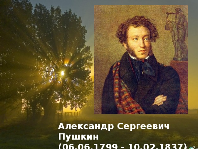 Александр Сергеевич Пушкин  (06.06.1799 - 10.02.1837)