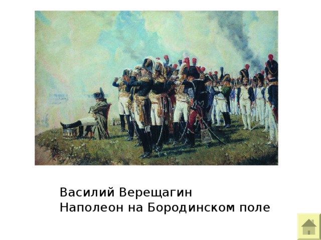 Василий Верещагин Наполеон на Бородинском поле