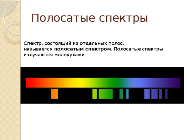 Полосатые спектры Спектр, состоящий из отдельных полос, называется  полосатым спектром . Полосатые спектры излучаются молекулами.