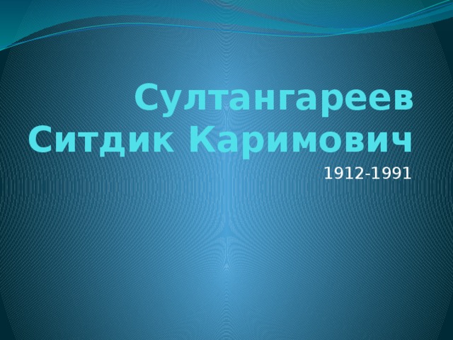 Султангареев Ситдик Каримович 1912-1991