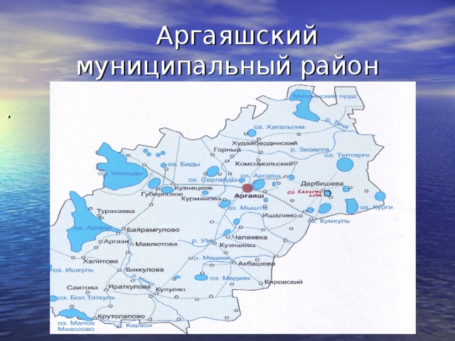 Аргаяшский  муниципальный район .