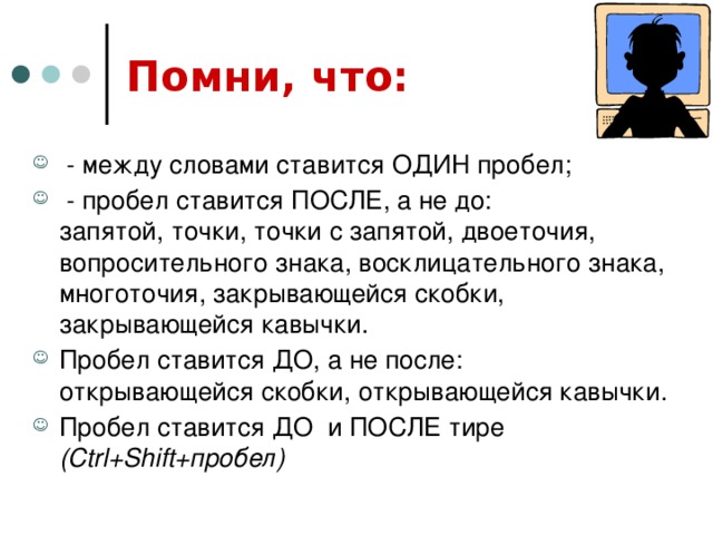 Точка после многоточия. Пробел до или после запятой. Пробел запятая пробел. Пробел после точки. Запятая с пробелом.