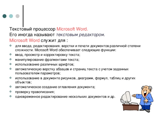 Текстовый процессор Microsoft Word. Его иногда называют текстовым редактором. Microsoft Word служит для :