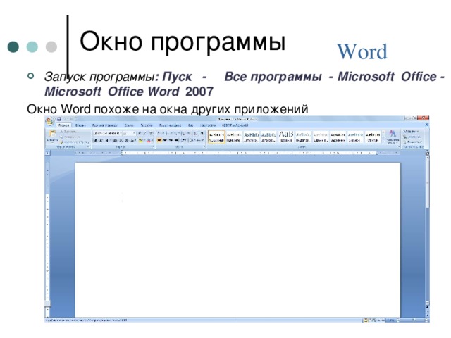 Окно программы Word Запуск программы :  Пуск  - Все программы -  Microsoft Office - Microsoft Office Word 2007 Окно Word похоже на окна других приложений