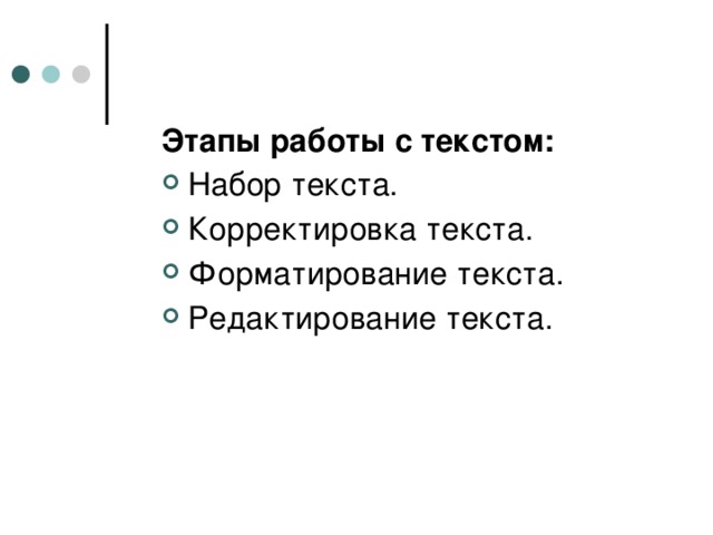 Этапы работы с текстом: