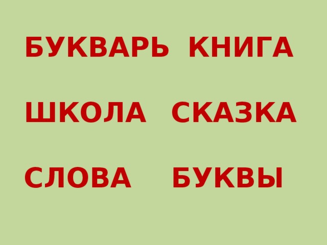 БУКВАРЬ   КНИГА  ШКОЛА   СКАЗКА  СЛОВА    БУКВЫ