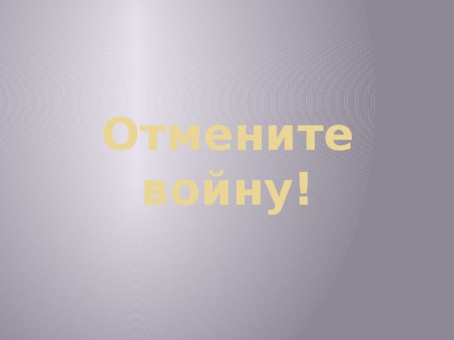 Отмените войну!