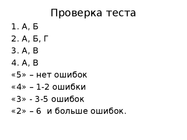 Проверка теста А, Б А, Б, Г А, В А, В «5» – нет ошибок «4» – 1-2 ошибки «3» - 3-5 ошибок «2» – 6 и больше ошибок.