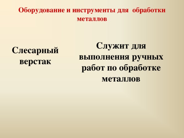 Оборудование и инструменты для обработки металлов Служит для выполнения ручных работ по обработке металлов Слесарный верстак