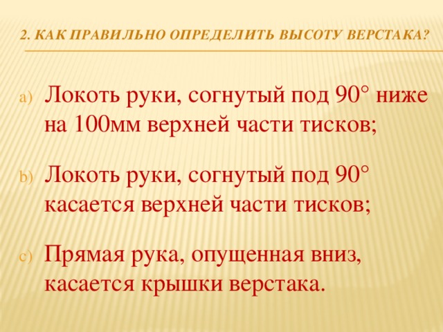 2. Как правильно определить высоту верстака?