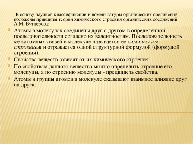 В основу научной классификации и номенклатуры органических соединений положены принципы теории химического строения органических соединений А.М. Бутлерова: