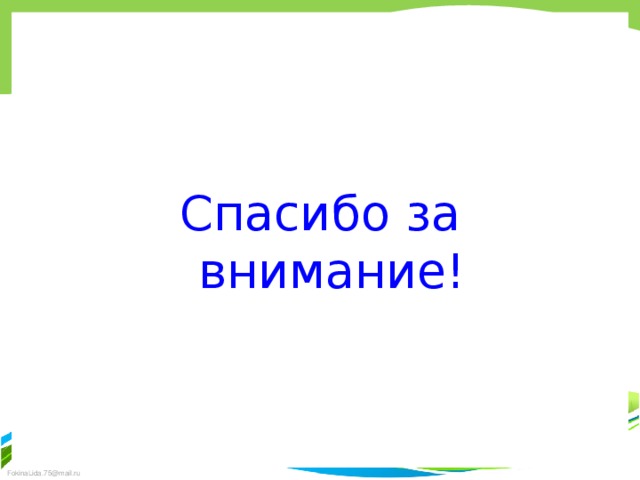 Вывод: Все учащиеся класса приняли активное участие в данном проекте . Подготовили соответствующий материал и представили его классу .Во время защиты проектов прозвучали стихи ,загадки ,пословицы и поговорки на тему «ЗОЖ».Ребята узнали много нового и интересного. Научились пользоваться различными источниками информации. Пришли к выводу –что здоровье каждого из нас в наших руках .Мы сами в ответе за свое здоровье.