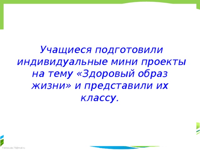 Цель : расширение знаний социально-биологических и психологических основ ЗОЖ, воспитание осознанного понимания экологической культуры человека. Задачи: - Познакомить учащихся с « секретами здоровья » с целью повышения мотивации к занятиям спортом и ведению активного образа жизни. Способствовать повышению информированности учащихся о здоровом образе жизни.   -Содействовать формированию личной ответственности за собственное здоровье. -.