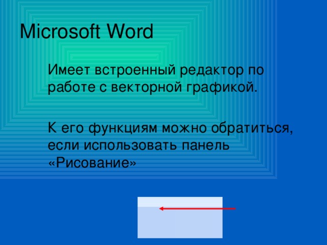 Microsoft Word  Имеет встроенный редактор по работе с векторной графикой.  К его функциям можно обратиться, если использовать панель «Рисование»