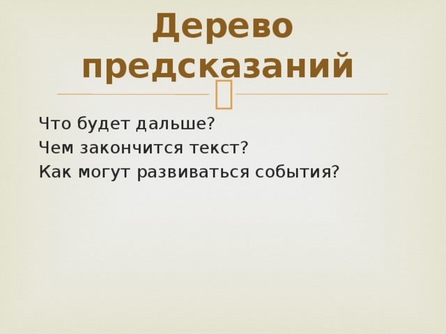 Дерево предсказаний    Что будет дальше? Чем закончится текст? Как могут развиваться события?