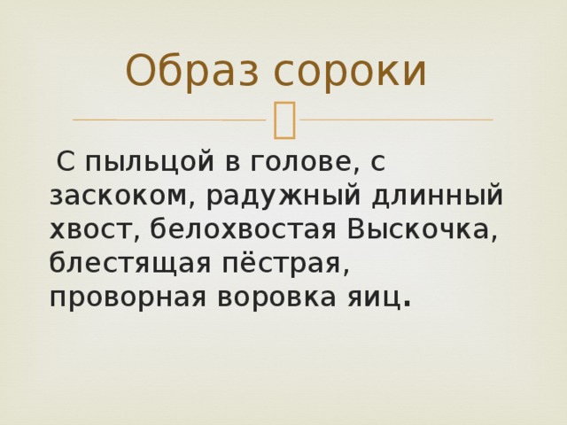 Образ сороки  С пыльцой в голове, с заскоком, радужный длинный хвост, белохвостая Выскочка, блестящая пёстрая, проворная воровка яиц .