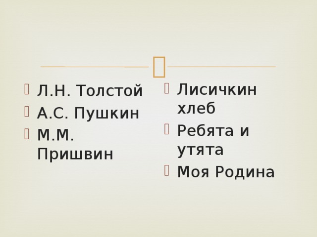 Лисичкин хлеб Ребята и утята Моя Родина Л.Н. Толстой А.С. Пушкин М.М. Пришвин