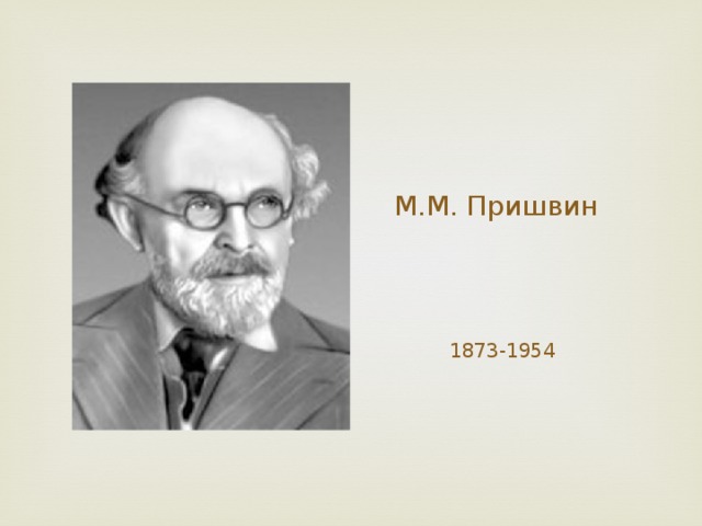 М.М. Пришвин  1873-1954