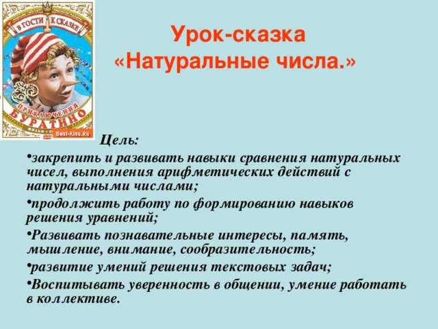 Урок-сказка  «Натуральные числа.»      Цель: