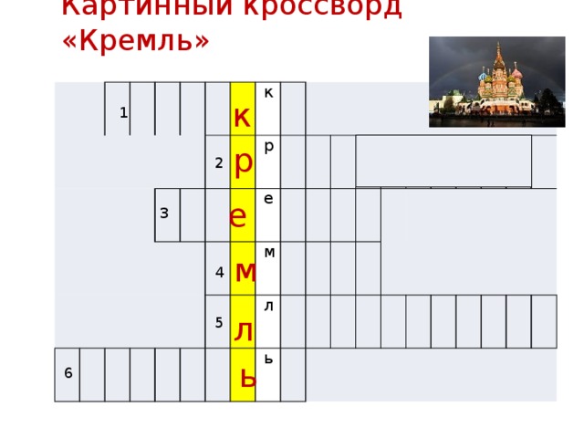 Башня московского кремля кроссворд