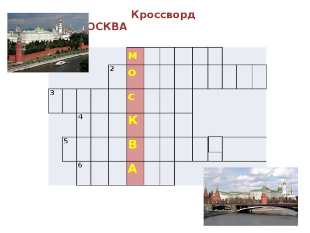 Кроссворд москва