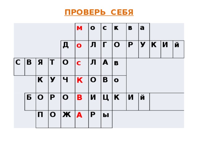 Московский кроссворд ответы