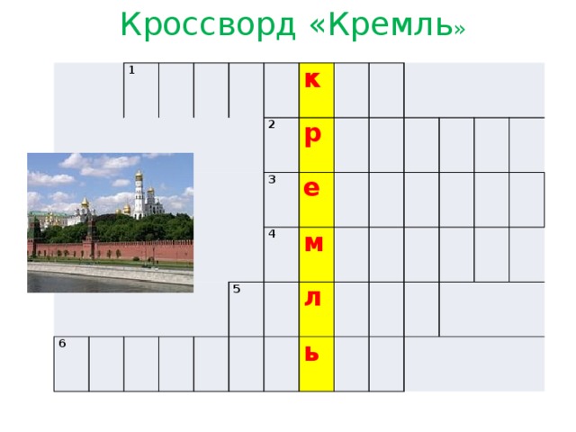 кроссворд московский кремль