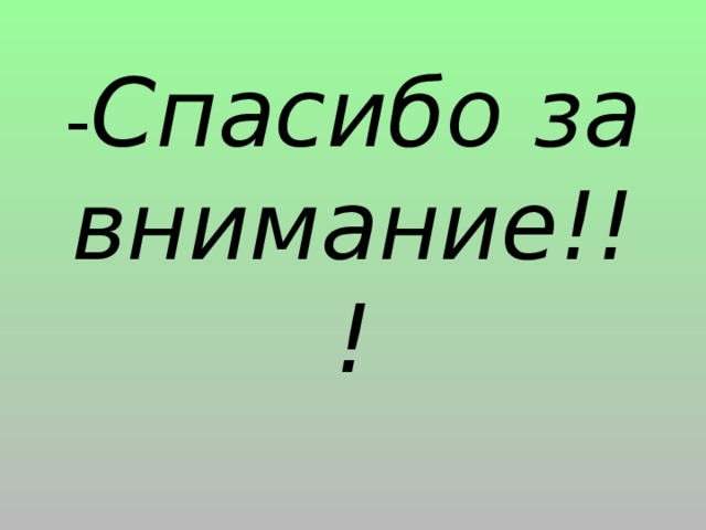 - Спасибо за внимание!!!