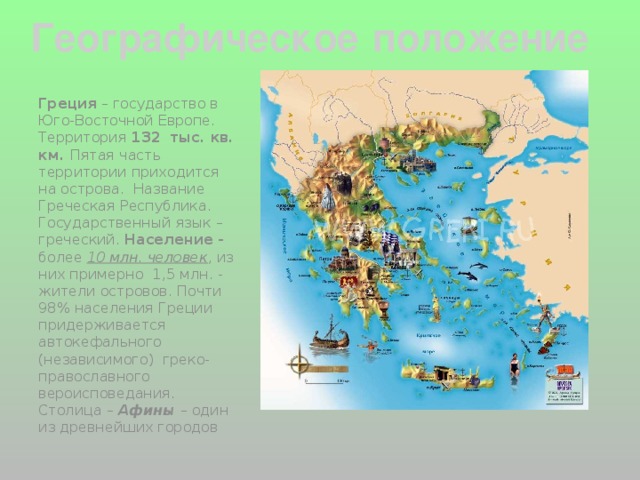 Презентация по географии греция