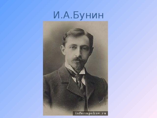 И.А.Бунин