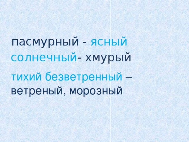 пасмурный - ясный солнечный - хмурый тихий безветренный –  ветреный, морозный