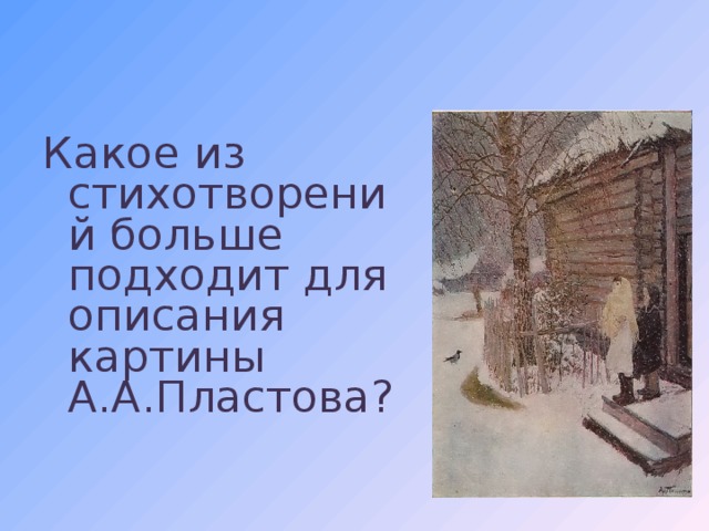 Какое из стихотворений больше подходит для описания картины А.А.Пластова ?