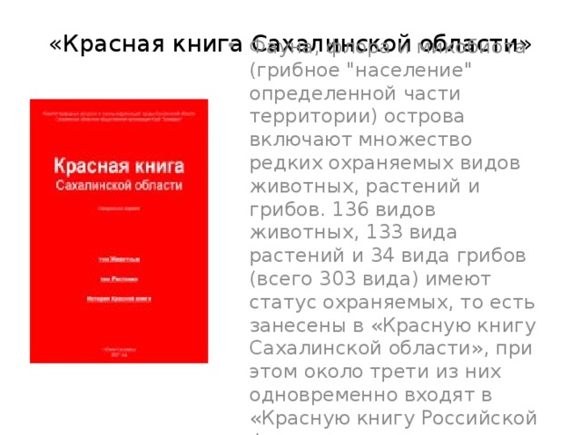 Растения красной книги сахалинской области фото и описание