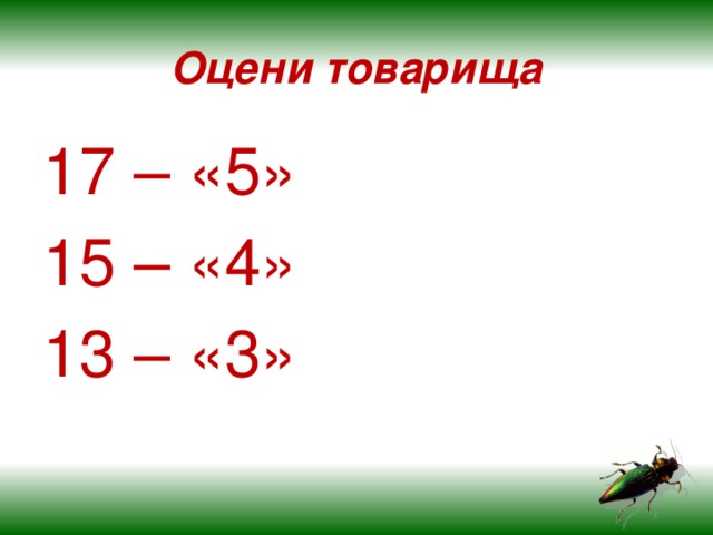 Оцени товарища 17 – «5» 15 – «4» 13 – «3»